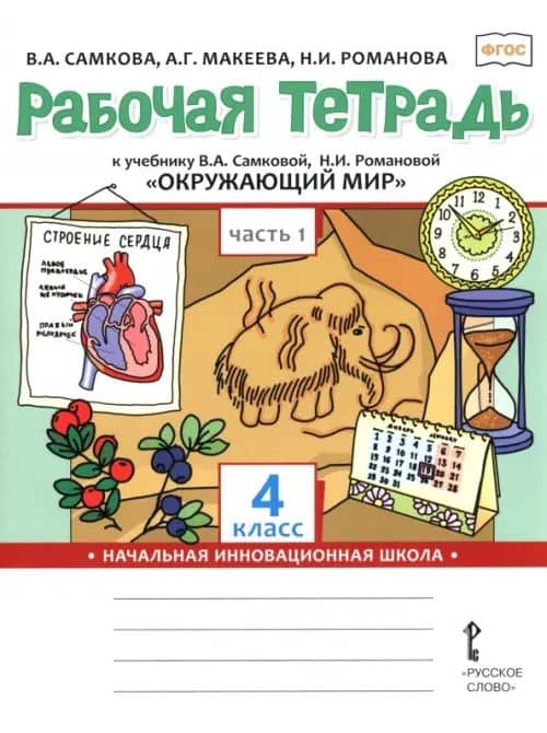 Окружающий мир. 4 класс. Рабочая тетрадь к учебнику В. Самковой, Н. Романовой. В 2-х частях. Часть 1 — Виктория Анатольевна Самкова