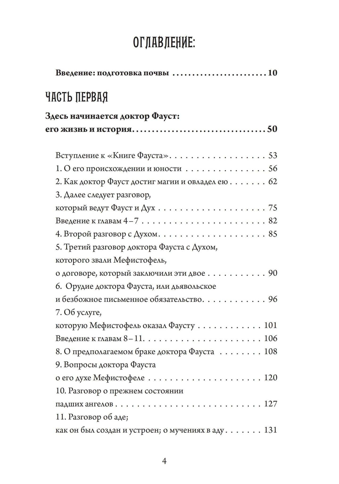 Фауст-гностик. Тайные учения, скрытые за классическим текстом — Рамон Фрэдон (2)