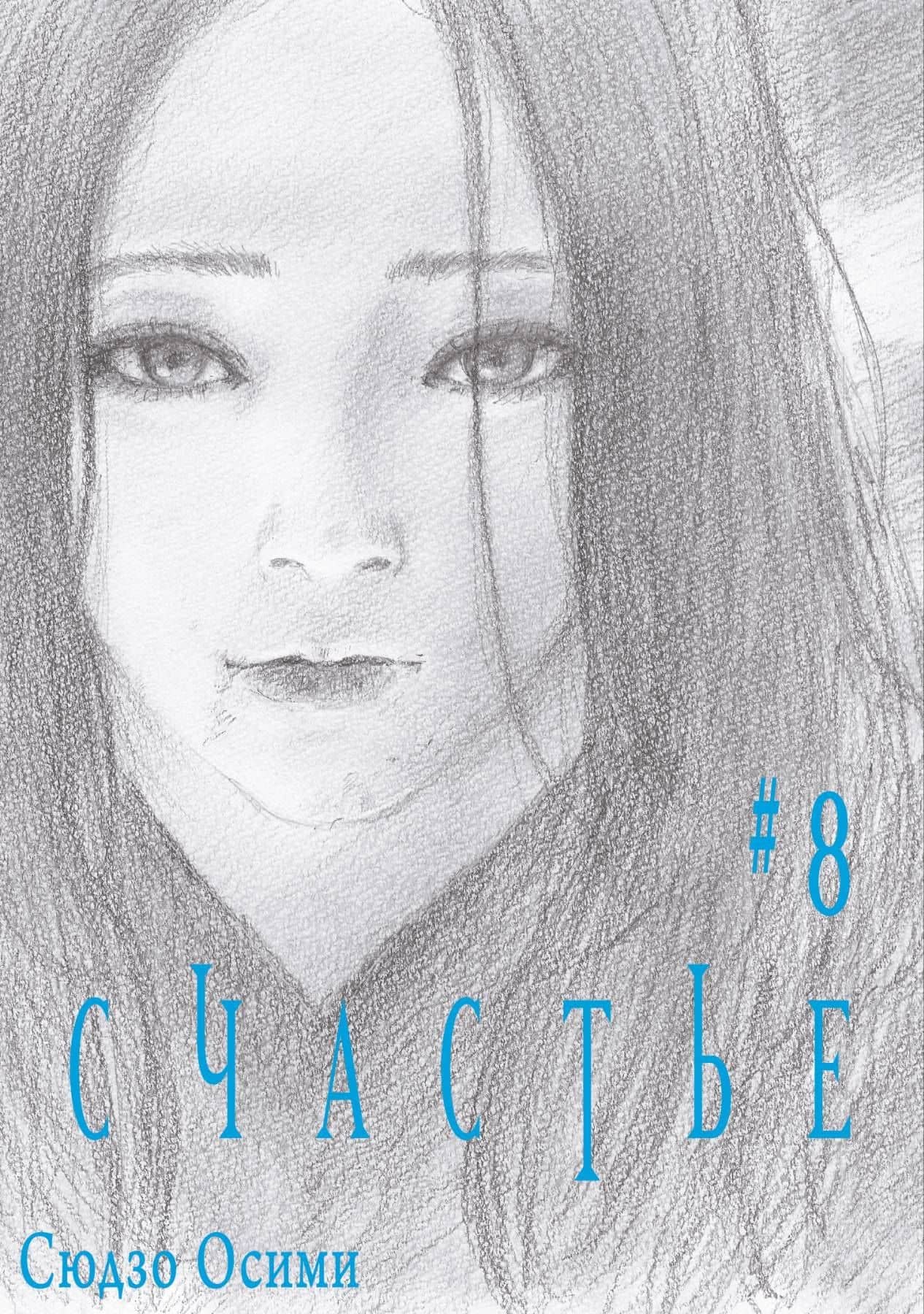 Счастье. Том 8 — Сюдзо Осими