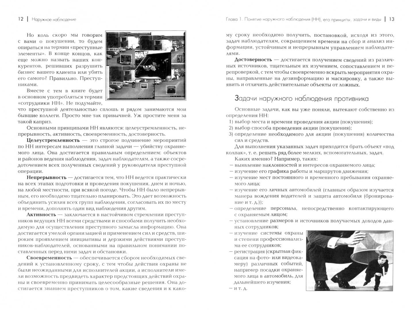 Наружное наблюдение. Учебно-практическое пособие — Сергей Николаевич Козлов (2)