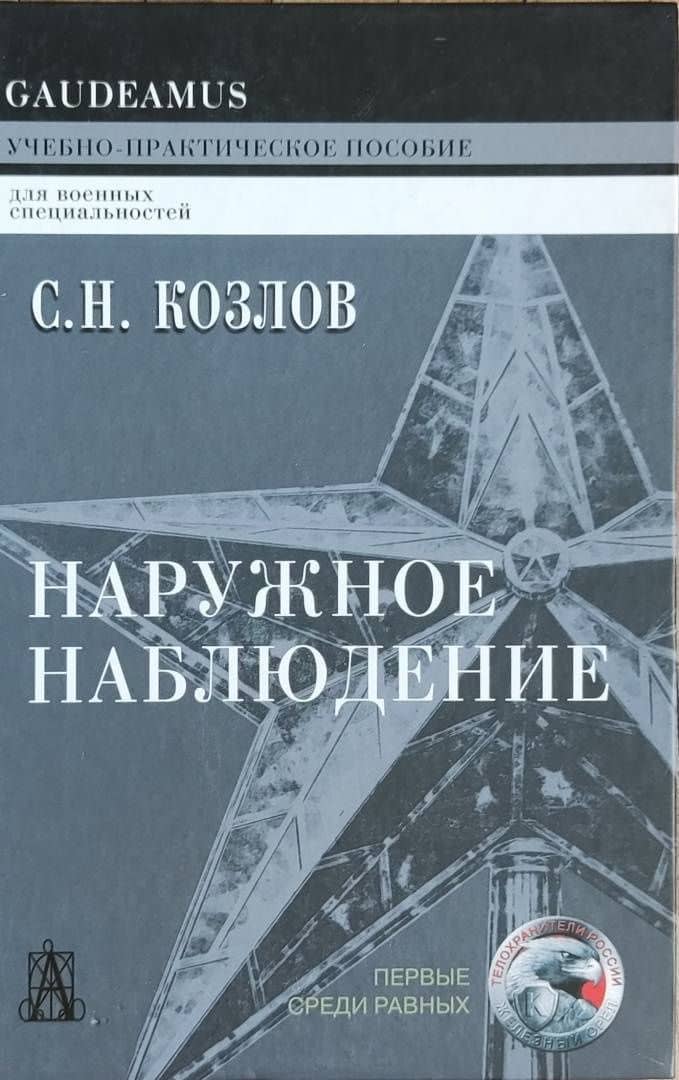 Наружное наблюдение. Учебно-практическое пособие — Сергей Николаевич Козлов (3)