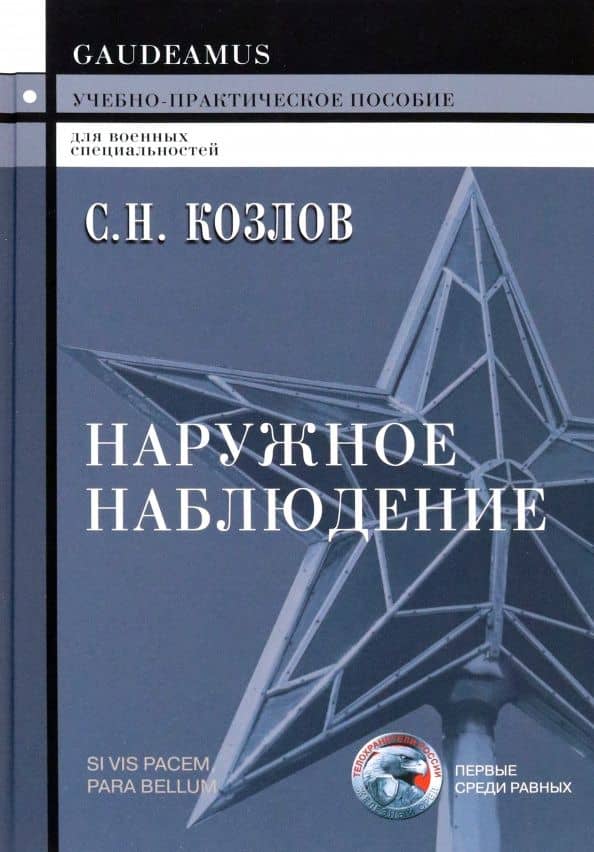 Наружное наблюдение. Учебно-практическое пособие — Сергей Николаевич Козлов