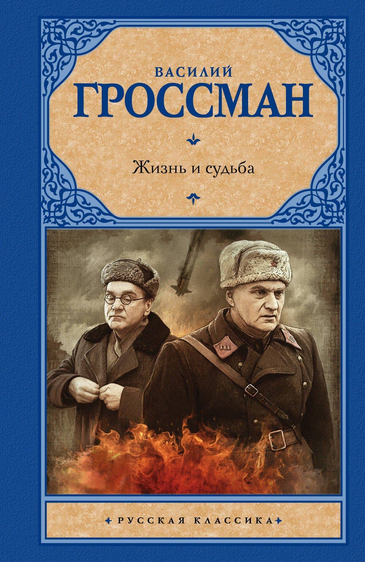 Жизнь и судьба: роман