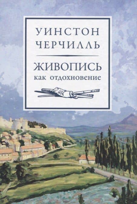 Живопись как отдохновение — Уинстон Черчилль