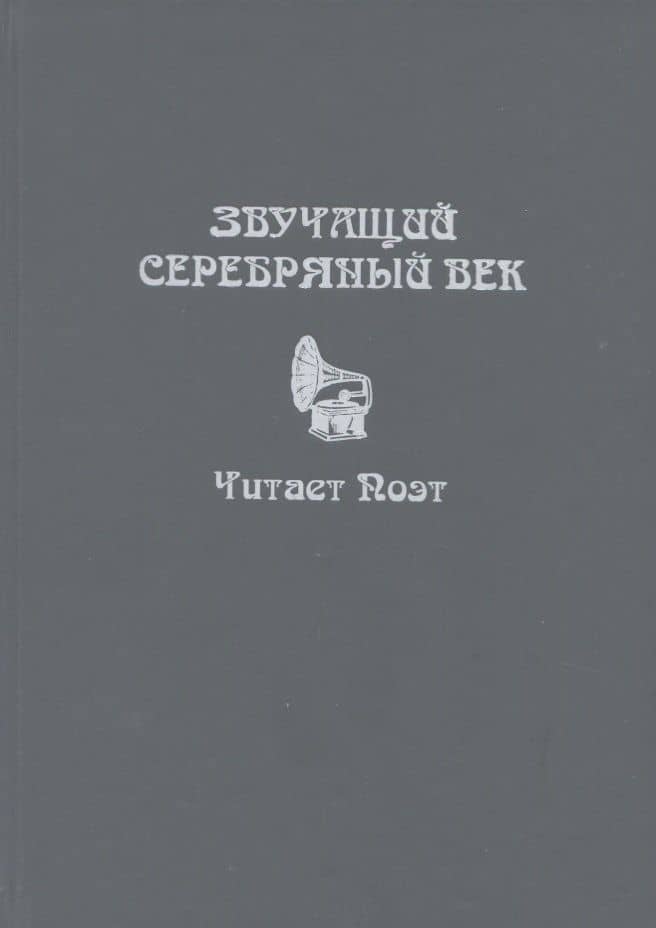 Звучащий Серебряный век. Читает поэт. Коллективная монография с CD-приложением
