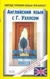 Английский язык: с Г.Уэллсом