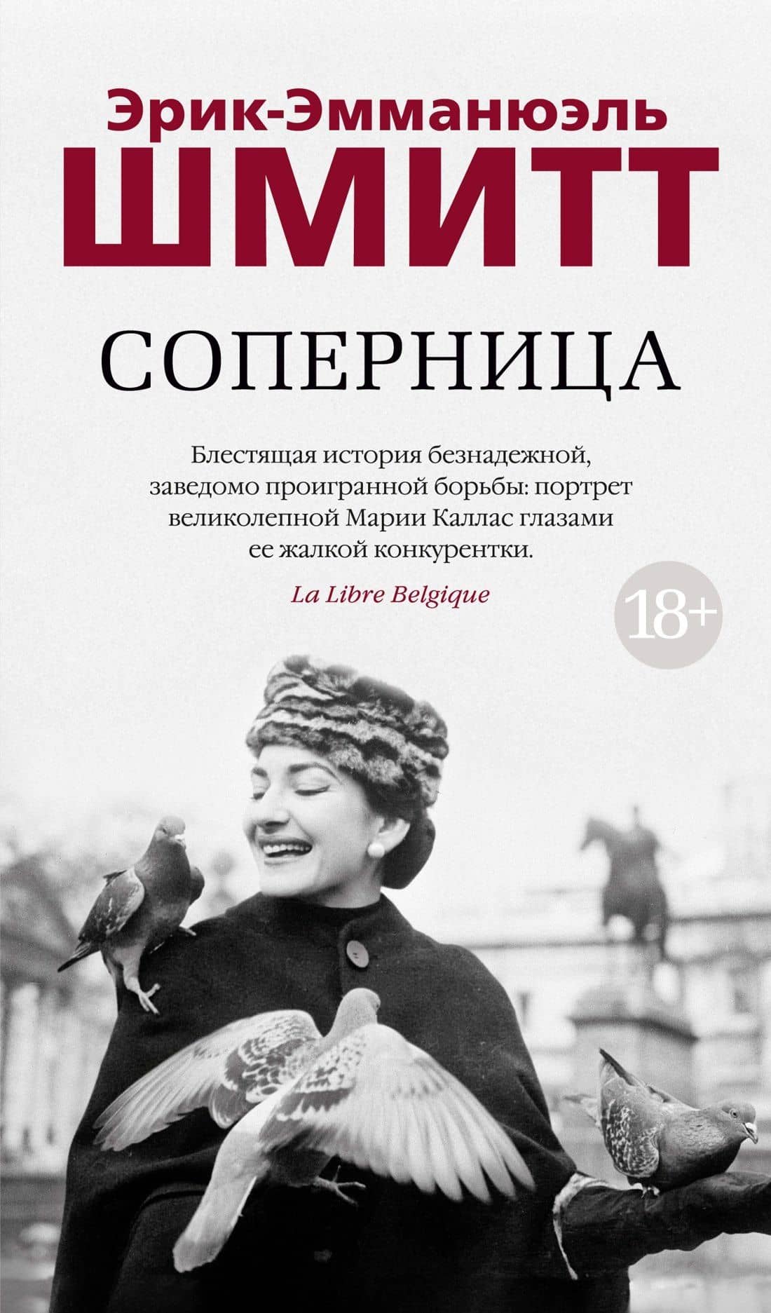 Соперница — Эрик-Эмманюэль Шмитт