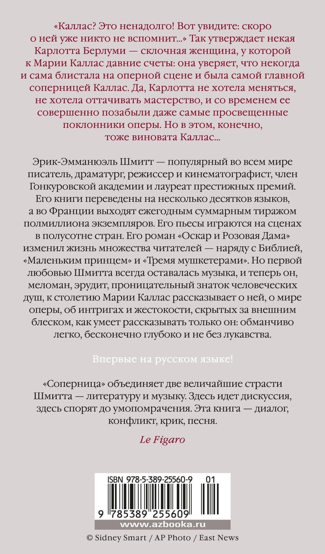 Соперница — Эрик-Эмманюэль Шмитт (2)