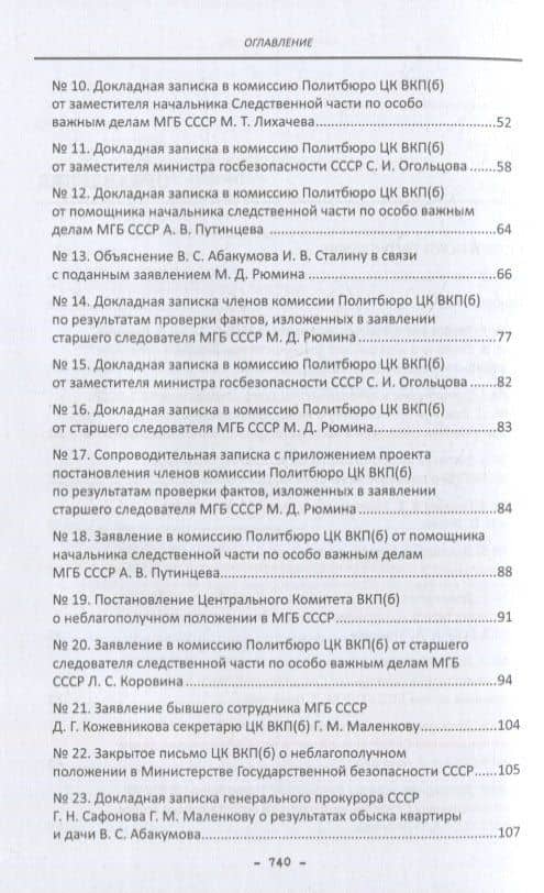 Политбюро и дело Виктора Абакумова: сборник документов (3)