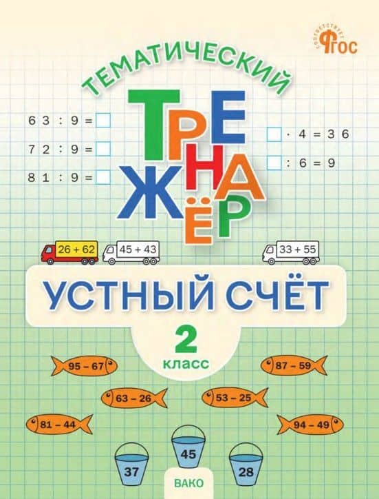 Математика. Устный счет. 2 класс. Тематический тренажёр