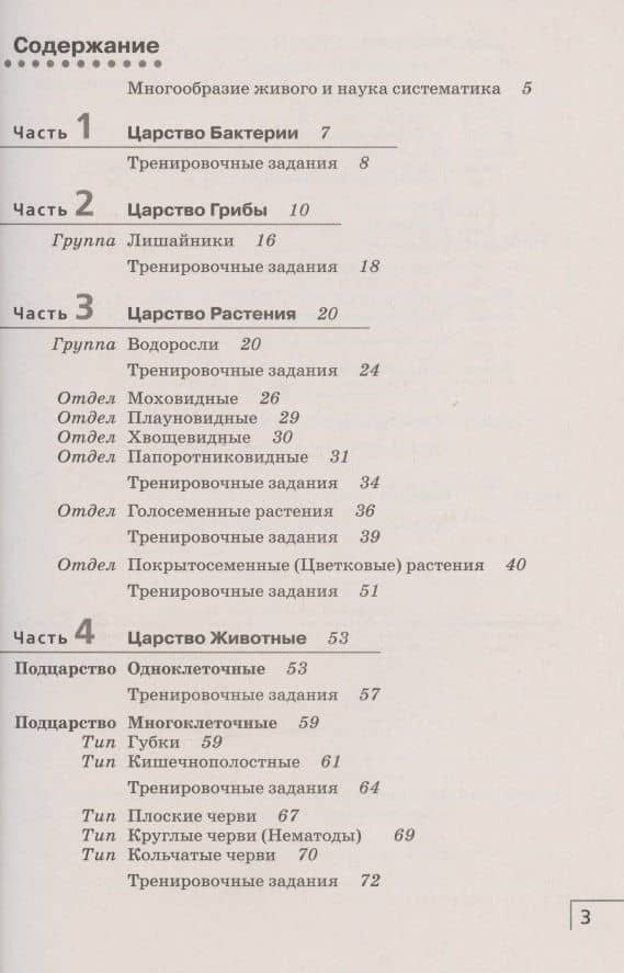 Биология. 7 класс. Многообразие живых организмов. Рабочая тетрадь. Тестовые задания ЕГЭ — Николай Иванович Сонин (2)