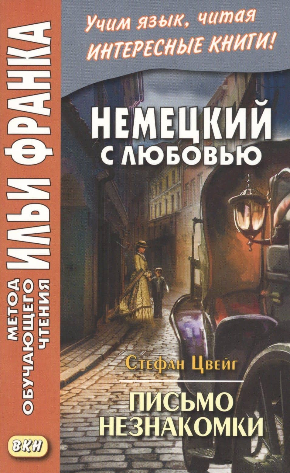 Немецкий с любовью. Стефан Цвейг. Письмо незнакомки