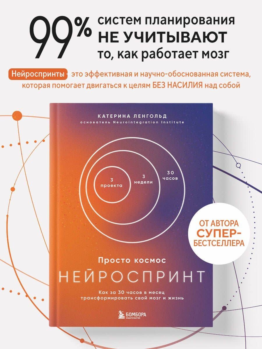 Просто космос. Нейроспринт. Как за 30 часов в месяц трансформировать свой мозг и жизнь + Просто космос. Нейроспринт. Тест ежедневника — Катерина Ленгольд