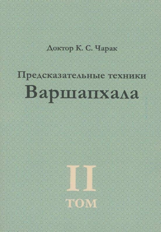 Предсказательные техники Варшапхала.Том 2 — К.С. Чарак