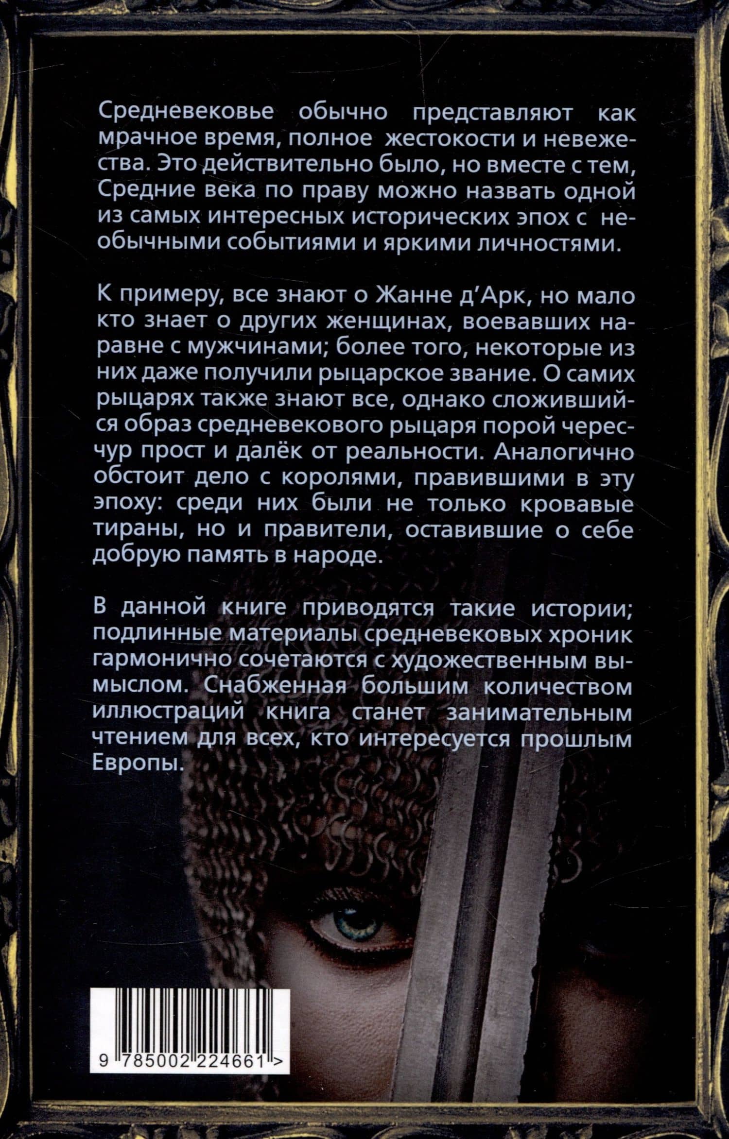 Женщина-рыцарь. Самые необычные истории Средневековья — Брезгам Галинакс (2)