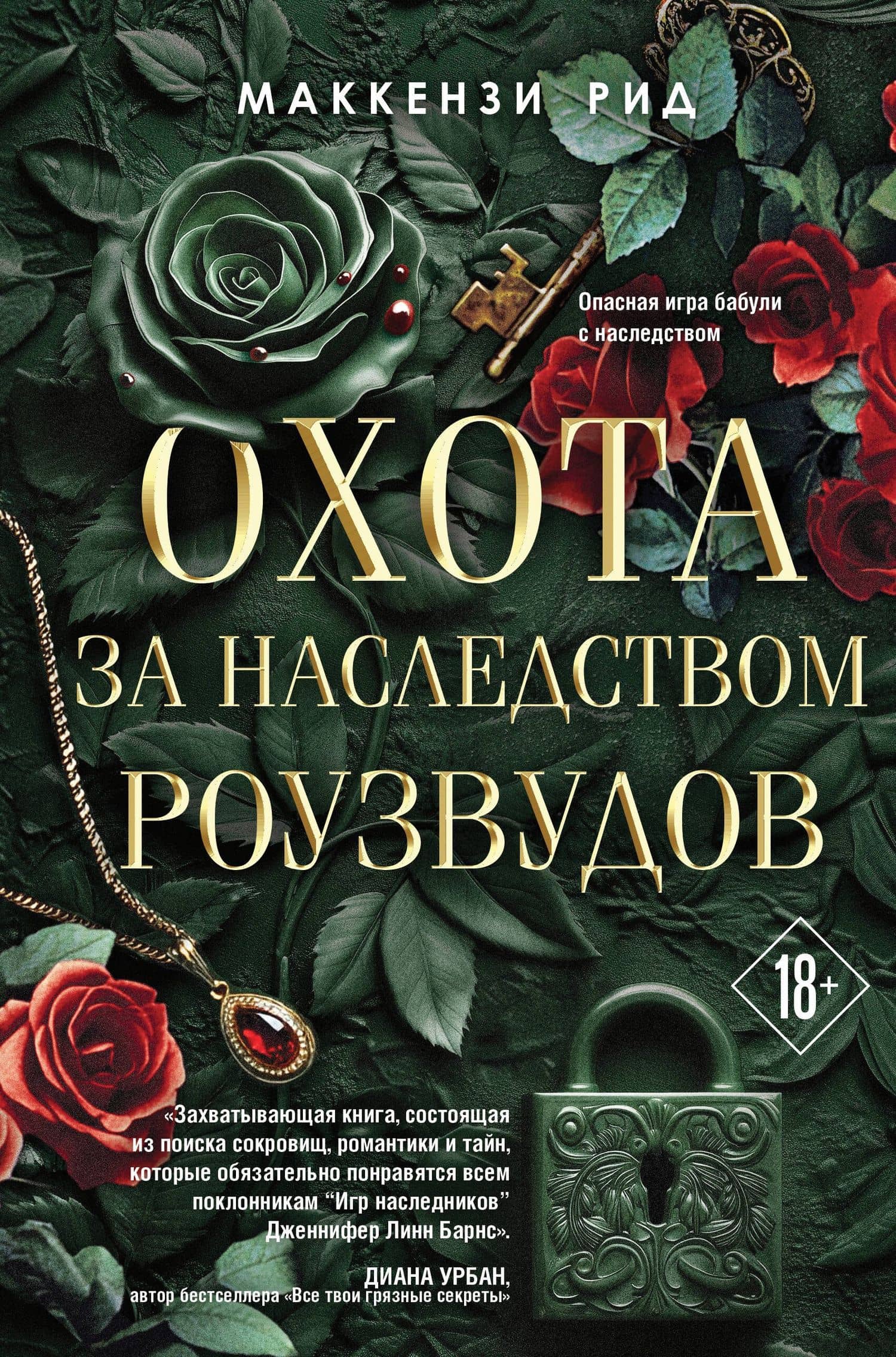 Охота за наследством Роузвудов — Маккензи Рид