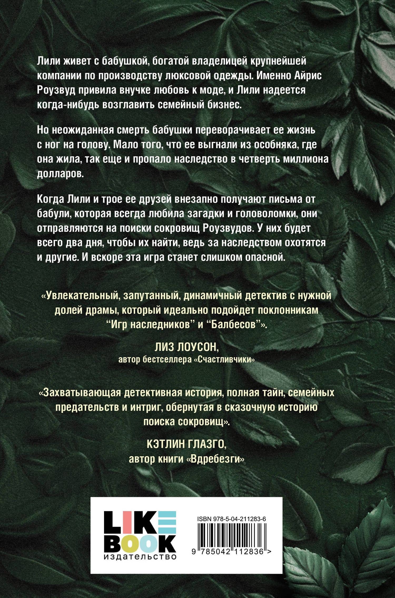 Охота за наследством Роузвудов — Маккензи Рид (2)
