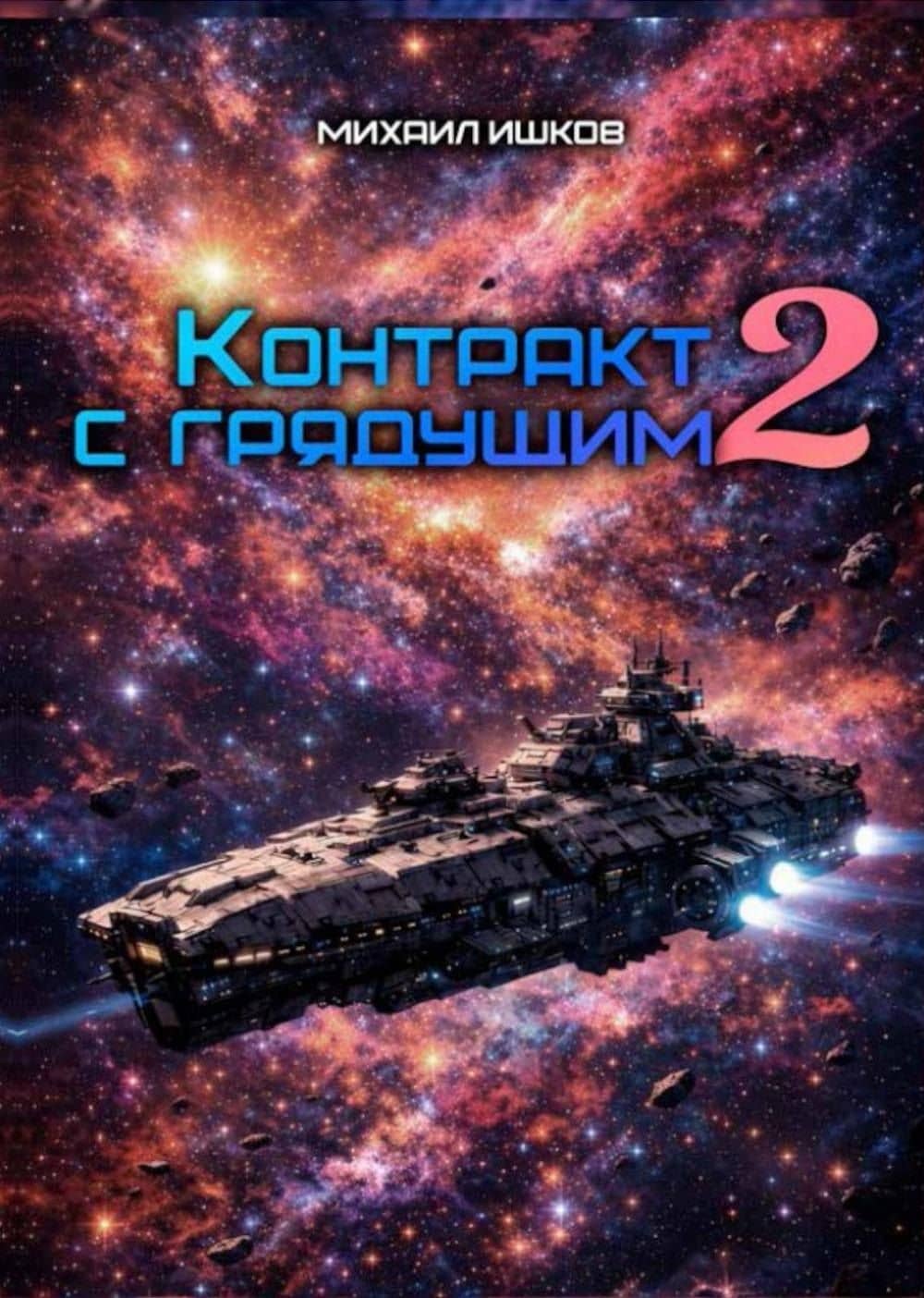 Контракт с грядущим 2 — Михаил Никитич Ишков