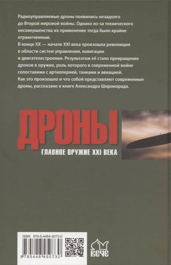 Дроны. Главное оружие XXI века — Александр Борисович Широкорад (2)