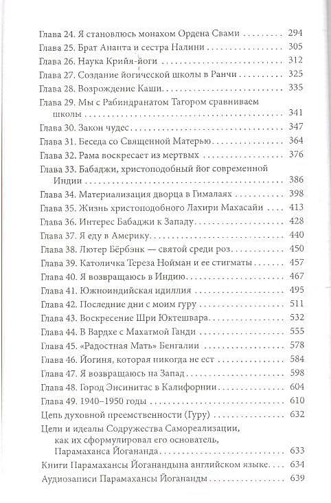 Автобиография йога — Парамаханса Йогананда (3)