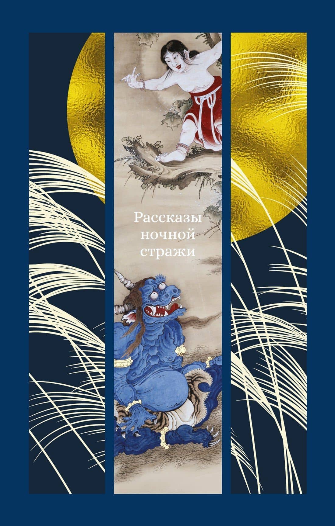 Рассказы ночной стражи — Ихара Сайкаку