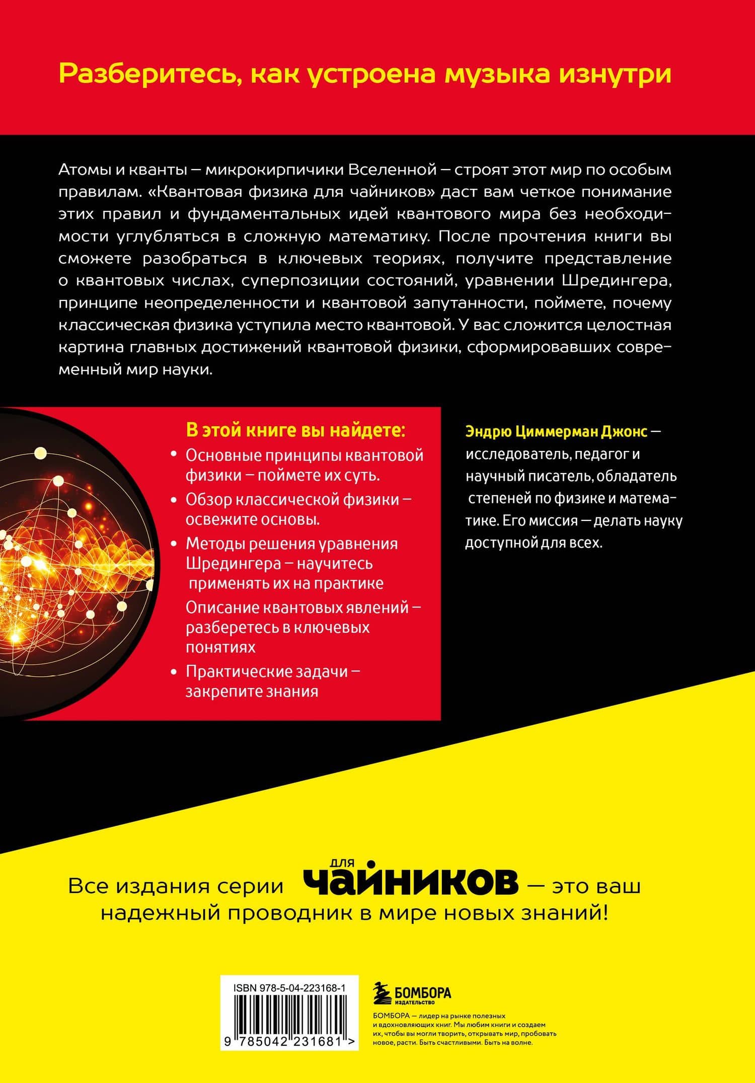 Квантовая физика для чайников — Эндрю Циммерман Джонс (2)