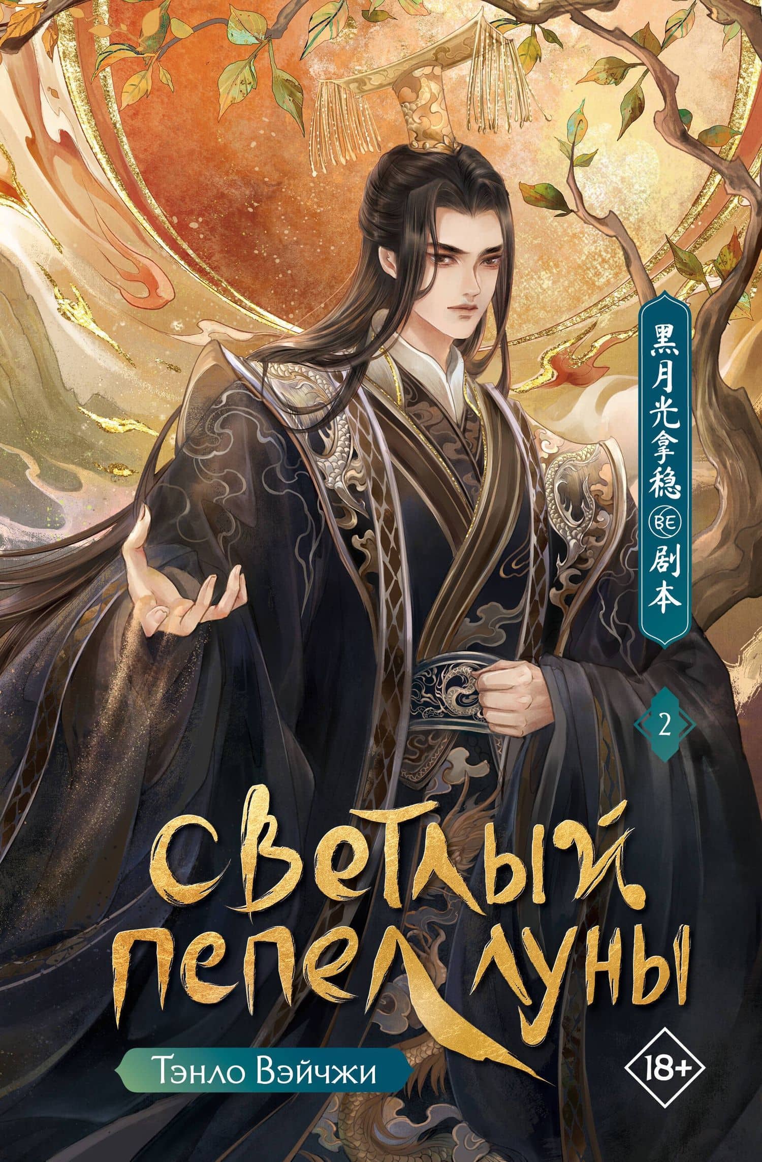Светлый пепел луны. Книга 2. Новелла — Тэнло Вэйчжи