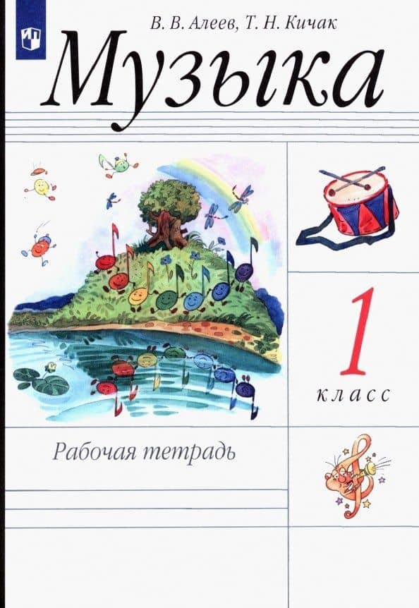 Музыка. 1 класс. Рабочая тетрадь — Татьяна Николаевна Кичак