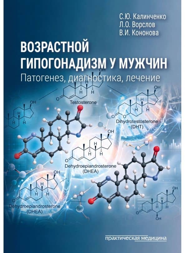 Возрастной гипогонадизм у мужчин. Патогенез, диагностика и лечение — Леонид Олегович Ворслов
