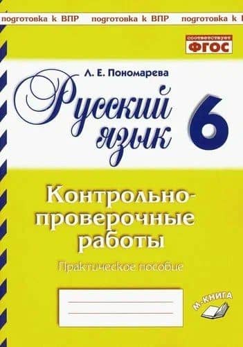 Подготовка к ВПР. Русский язык. 6 класс. Контрольно-проверочные работы. Практическое пособие