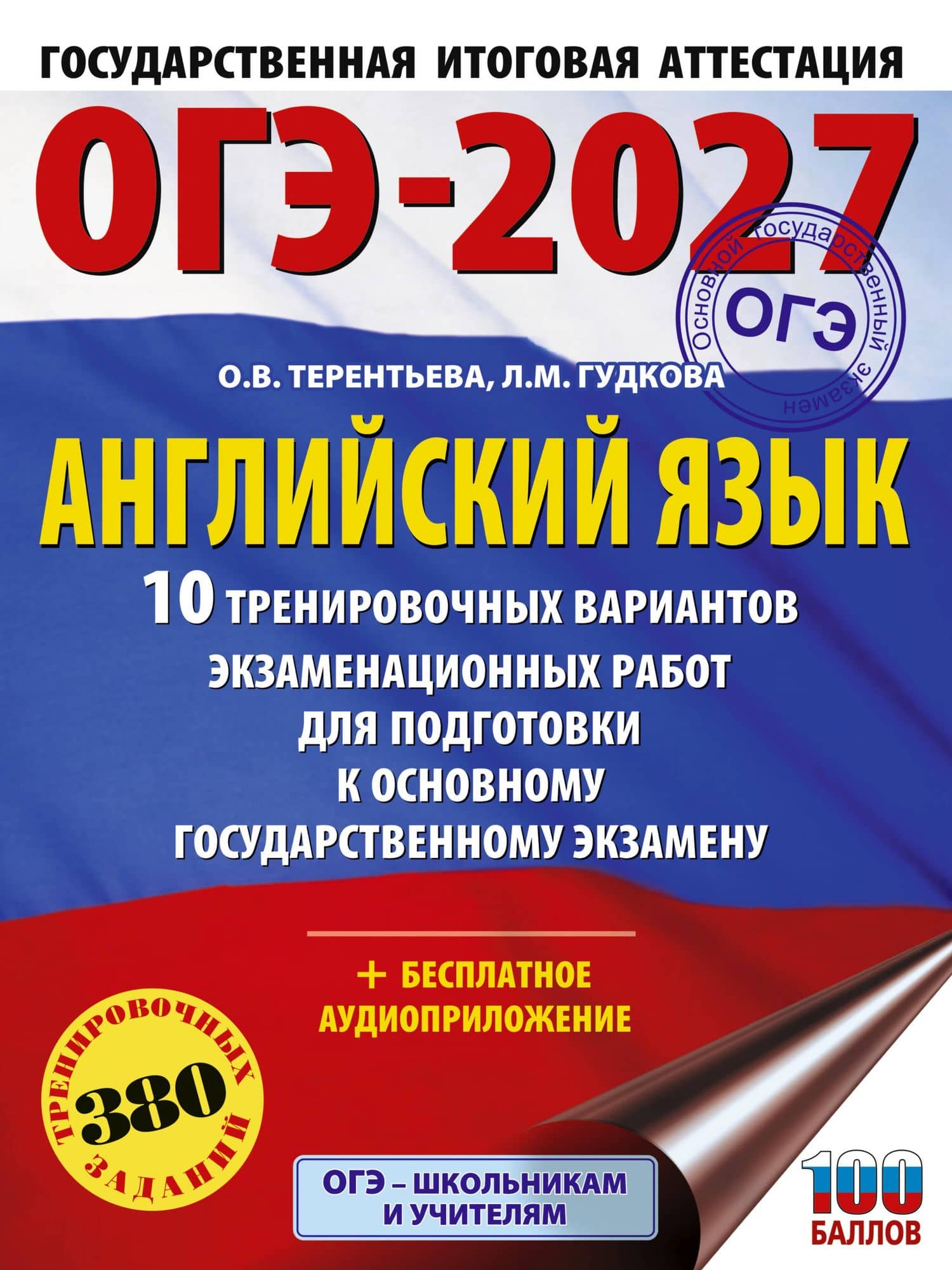ОГЭ-2027. Английский язык. 10 тренировочных вариантов экзаменационных работ для подготовки к основному государственному экзамену — Ольга Валентиновна Терентьева