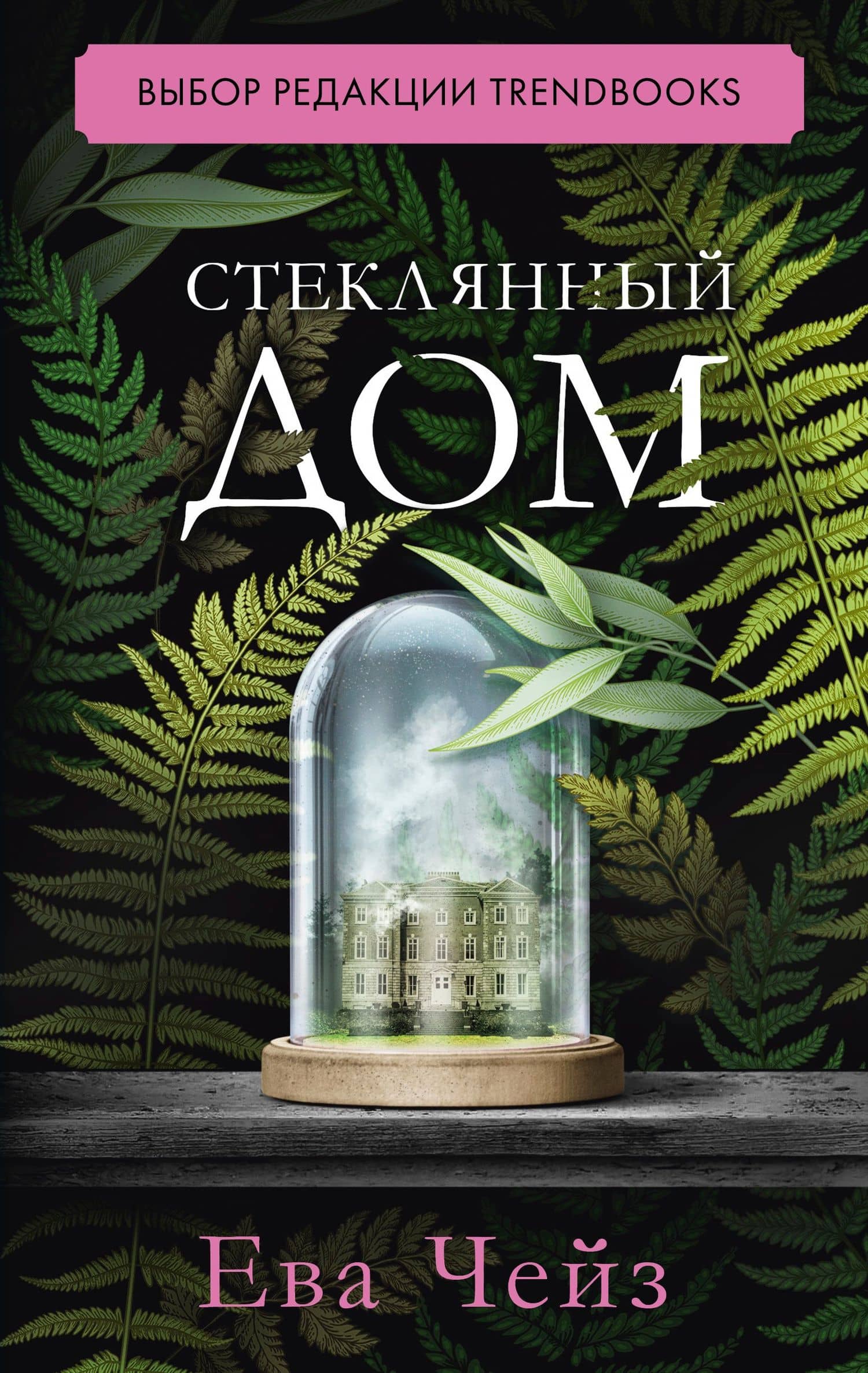 Стеклянный дом — Ева Чейз