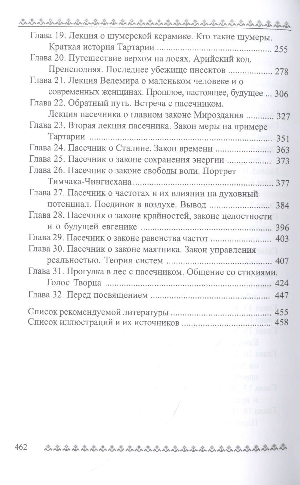 Хронолого-эзотерический анализ развития современной цивилизации. Книга 6. Система и общие единые законы Мироздания — Георгий Сидоров (3)