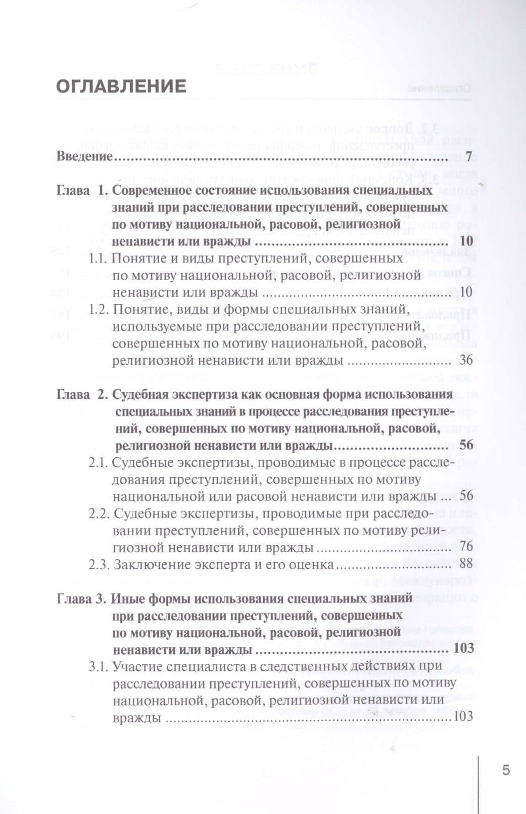 Использование специальных знаний при расследовании преступлений, совершенных по мотиву национальной, расовой, религиозной ненависти или вражды. Монография — Чолпон Назаркуловна Назаркулова (2)