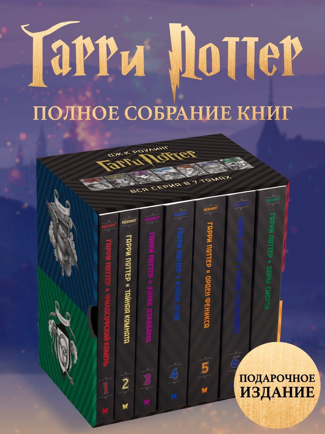 Гарри Поттер. Комплект из 7 книг в футляре — Роулинг Джоан Кэтлин (3)