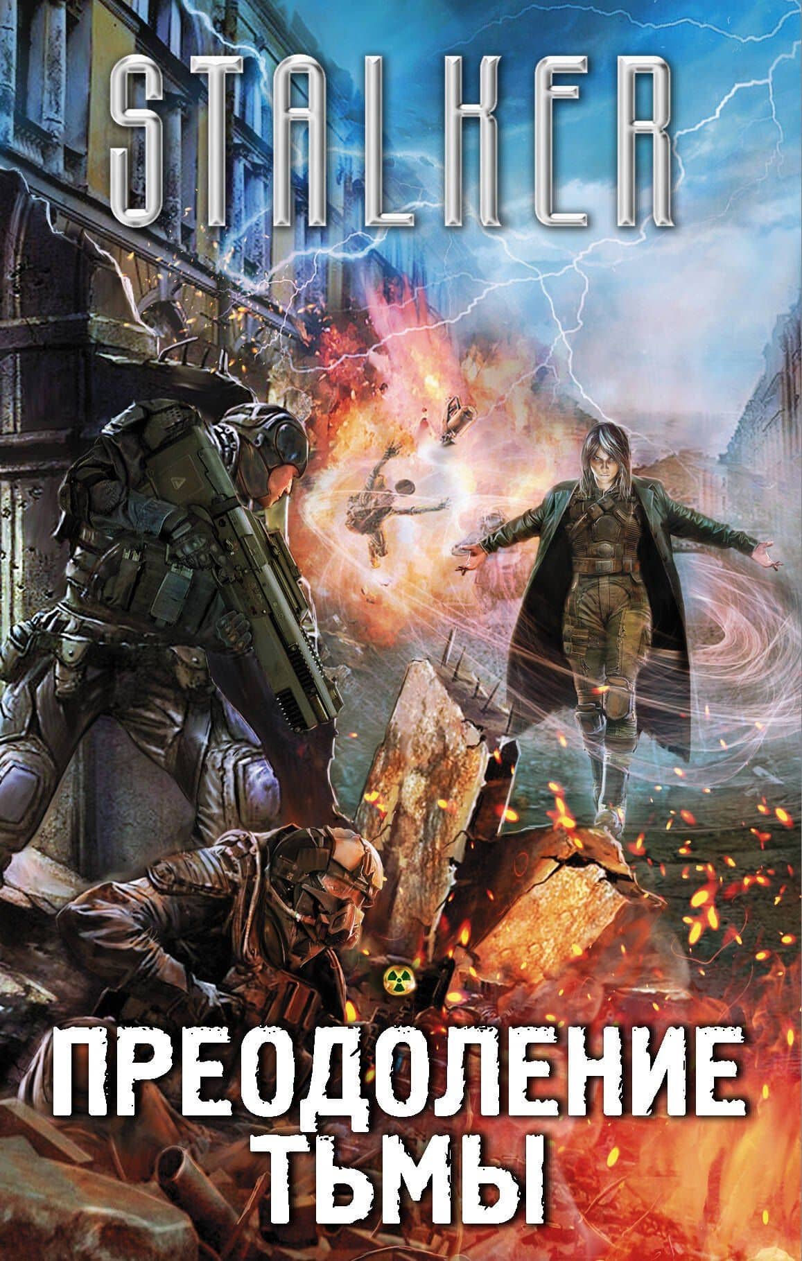 Преодоление тьмы: Третье пришествие. Ангелы ада. Во имя зоны. Стрингер. Летописец Отчуждения. Клин (комплект из 4-х книг)