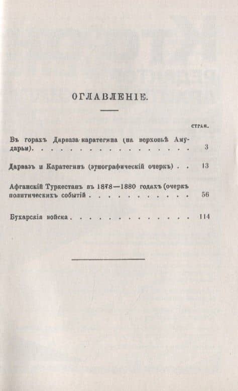 Бухарское ханство и Афганский Туркестан. Вторая англо-афганская война — Георгий Алексеевич Арандаренко (2)