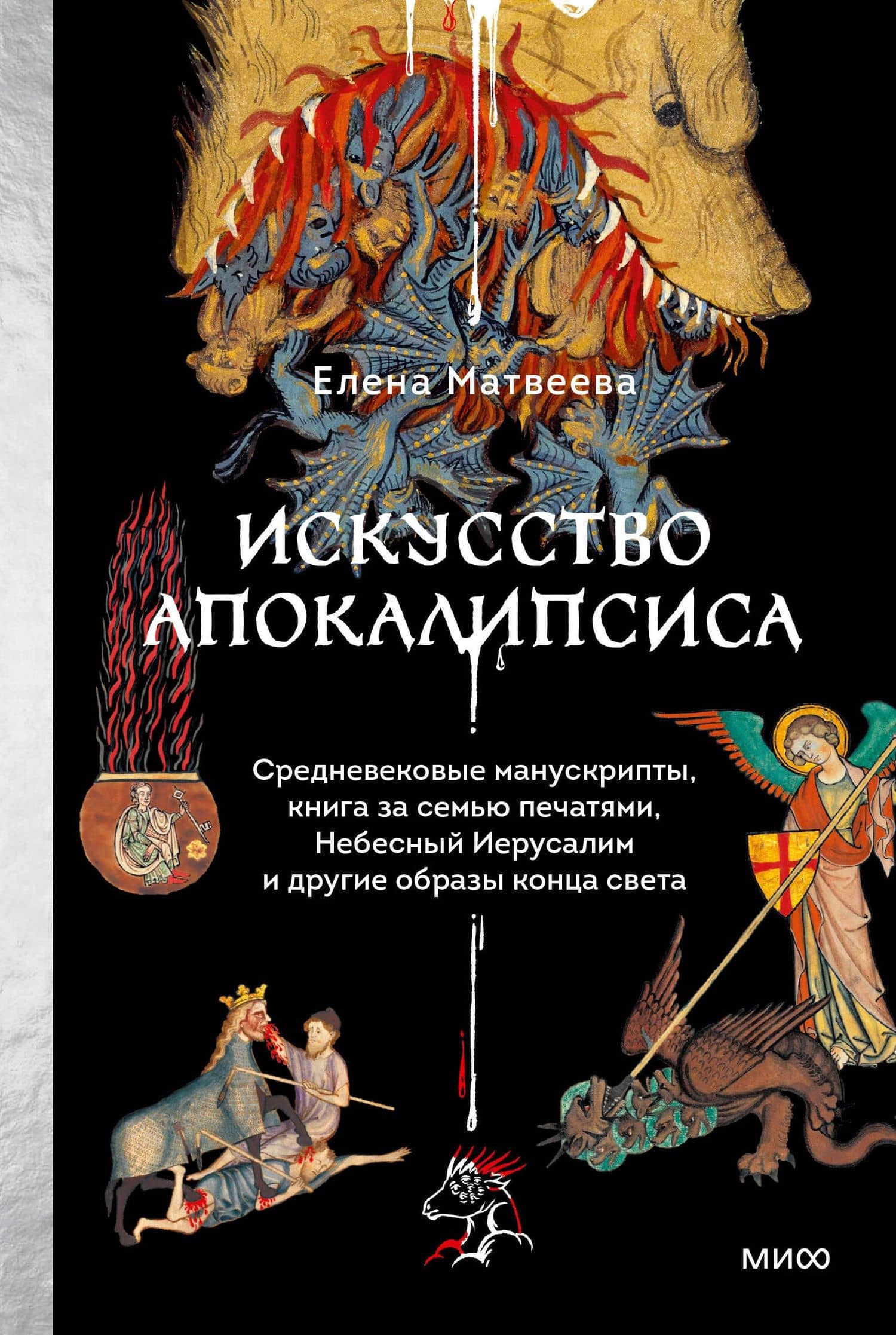 Искусство Апокалипсиса. Средневековые манускрипты, книга за семью печатями, Небесный Иерусалим и другие образы конца света — Елена Вячеславовна Матвеева