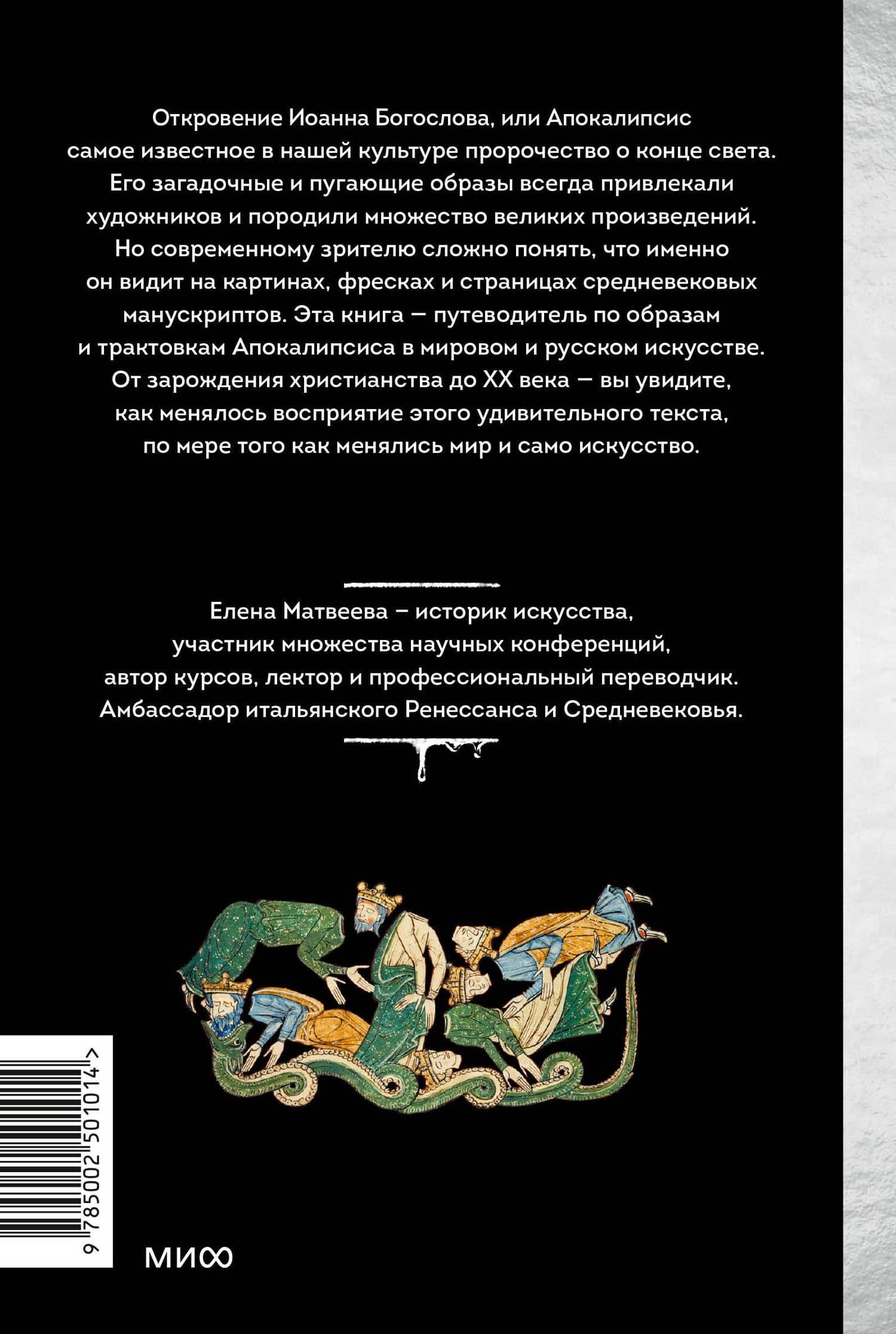 Искусство Апокалипсиса. Средневековые манускрипты, книга за семью печатями, Небесный Иерусалим и другие образы конца света — Елена Матвеева (2)