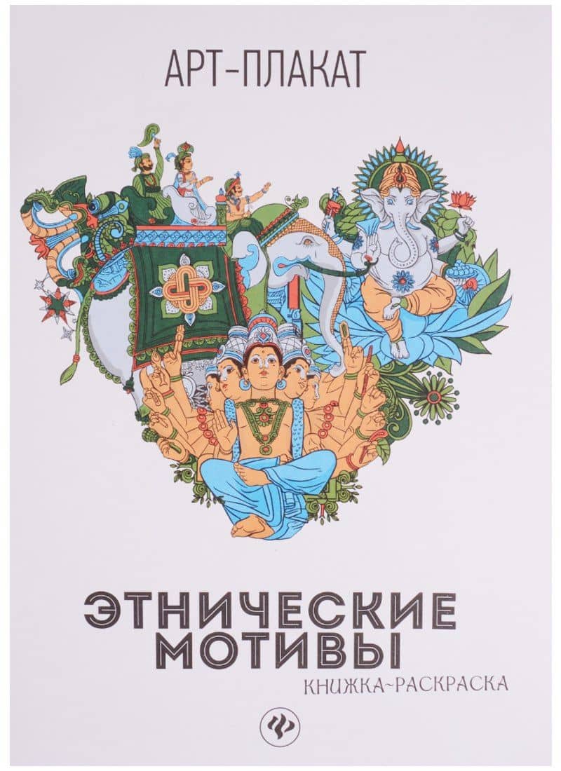 Этнические мотивы: книжка-раскраска