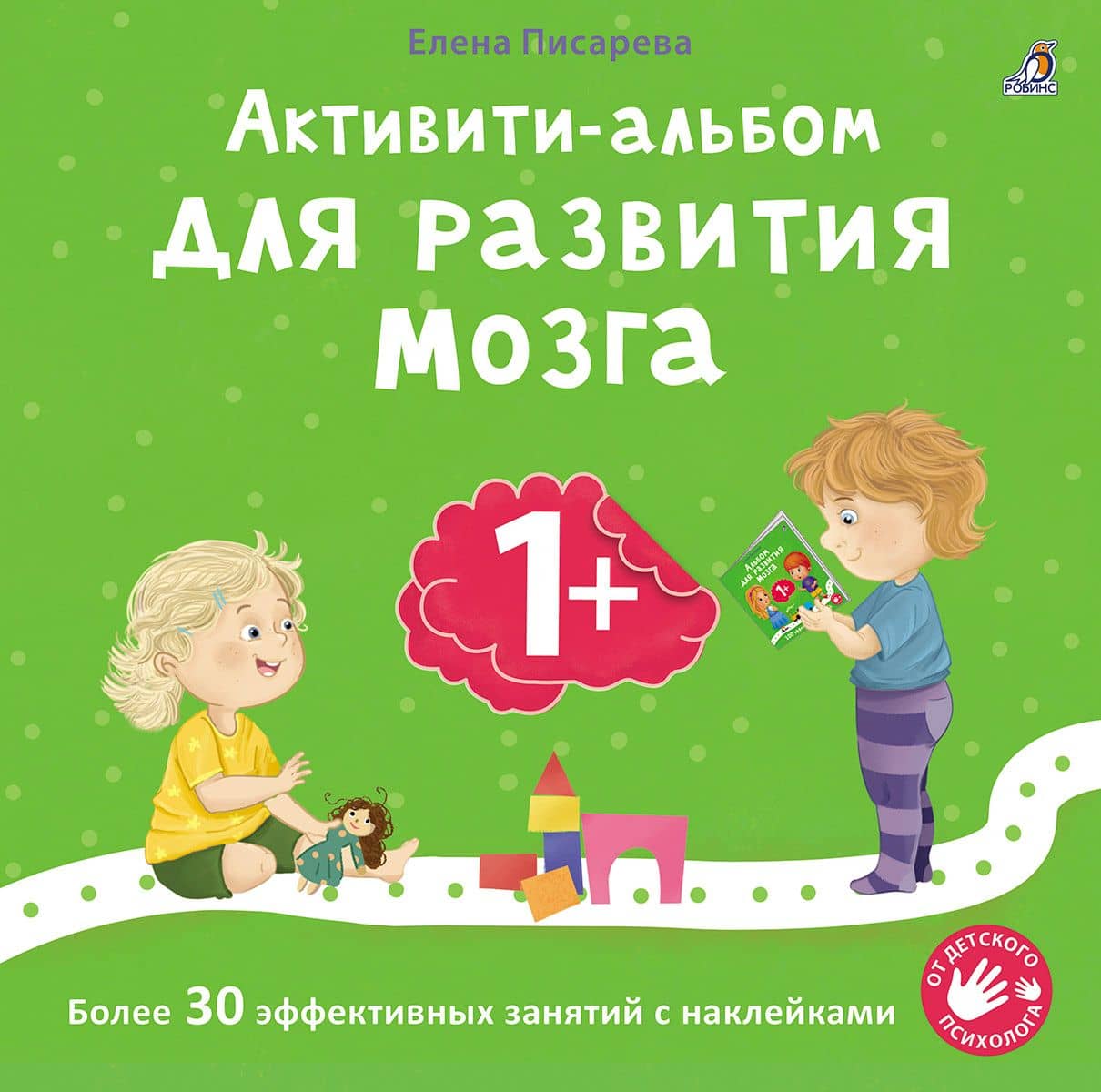 Активити-альбом для развития мозга 1+. Более 30 эффективных занятий с наклейками — Елена Александровна Писарева