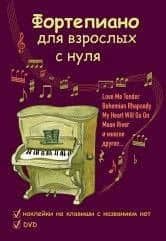 Фортепиано для взрослых с нуля: учебно-методическое пособие