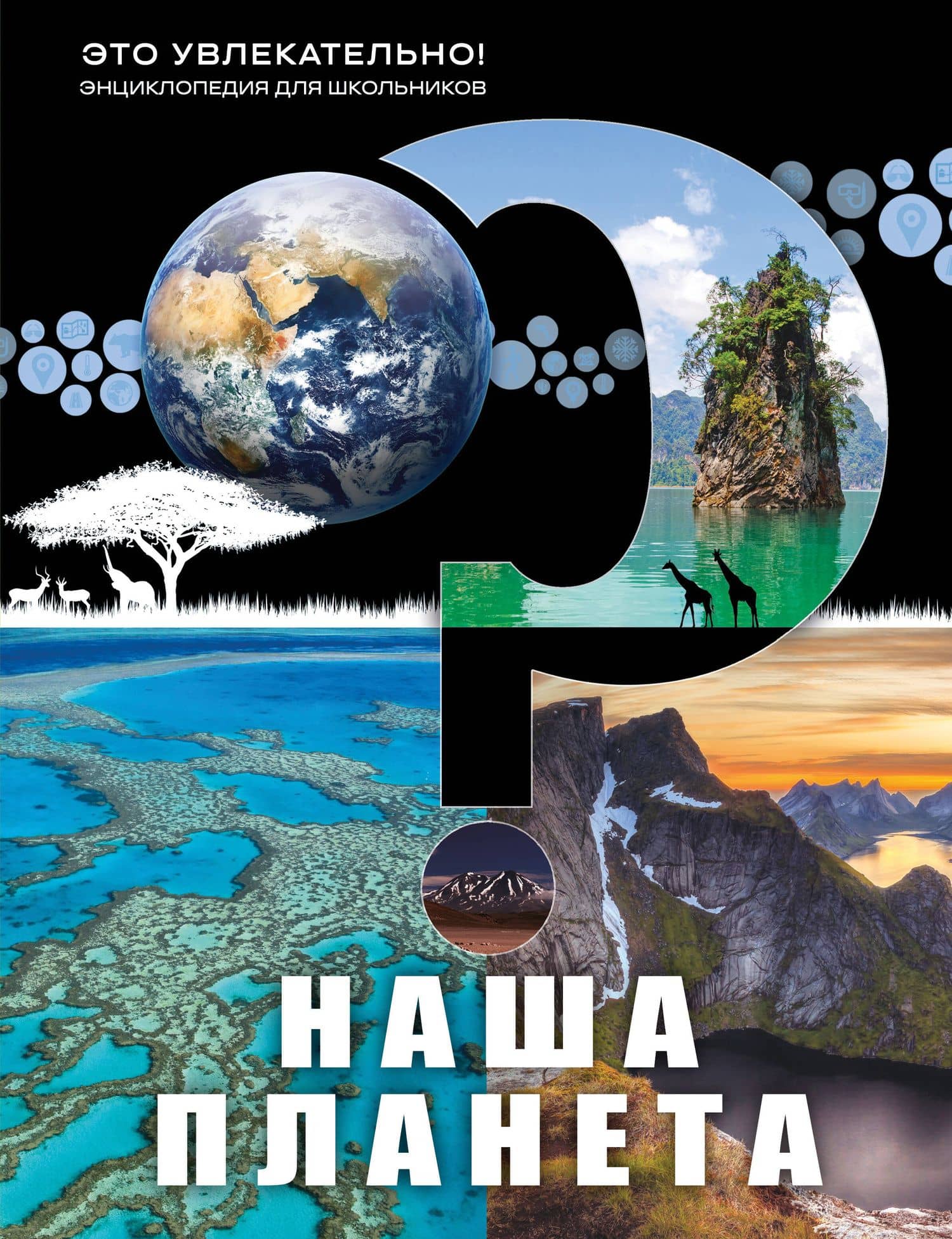 Наша планета