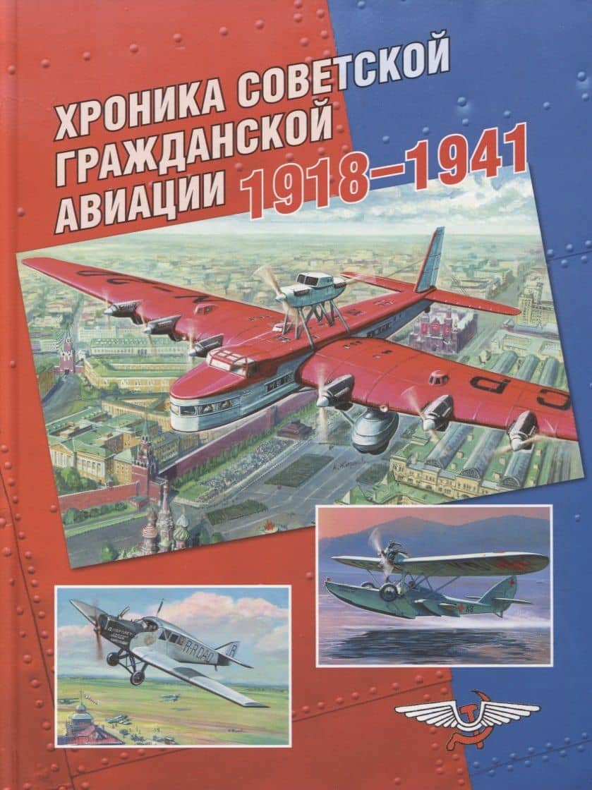 Хроника советской гражданской авиации. 1918–1941 гг. — Дмитрий Алексеевич Соболев