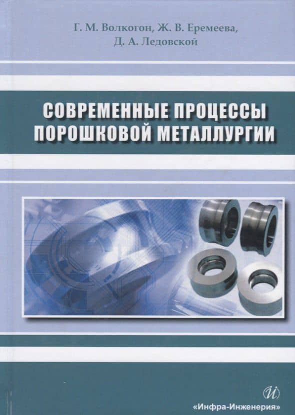Современные процессы порошковой металлургии. Учебное пособие