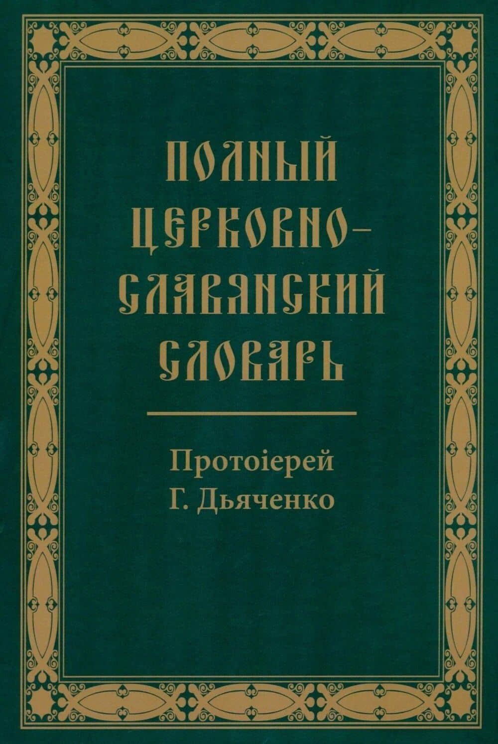 Полный церковно-славянский словарь — Григорий Дьяченко (протоиерей)