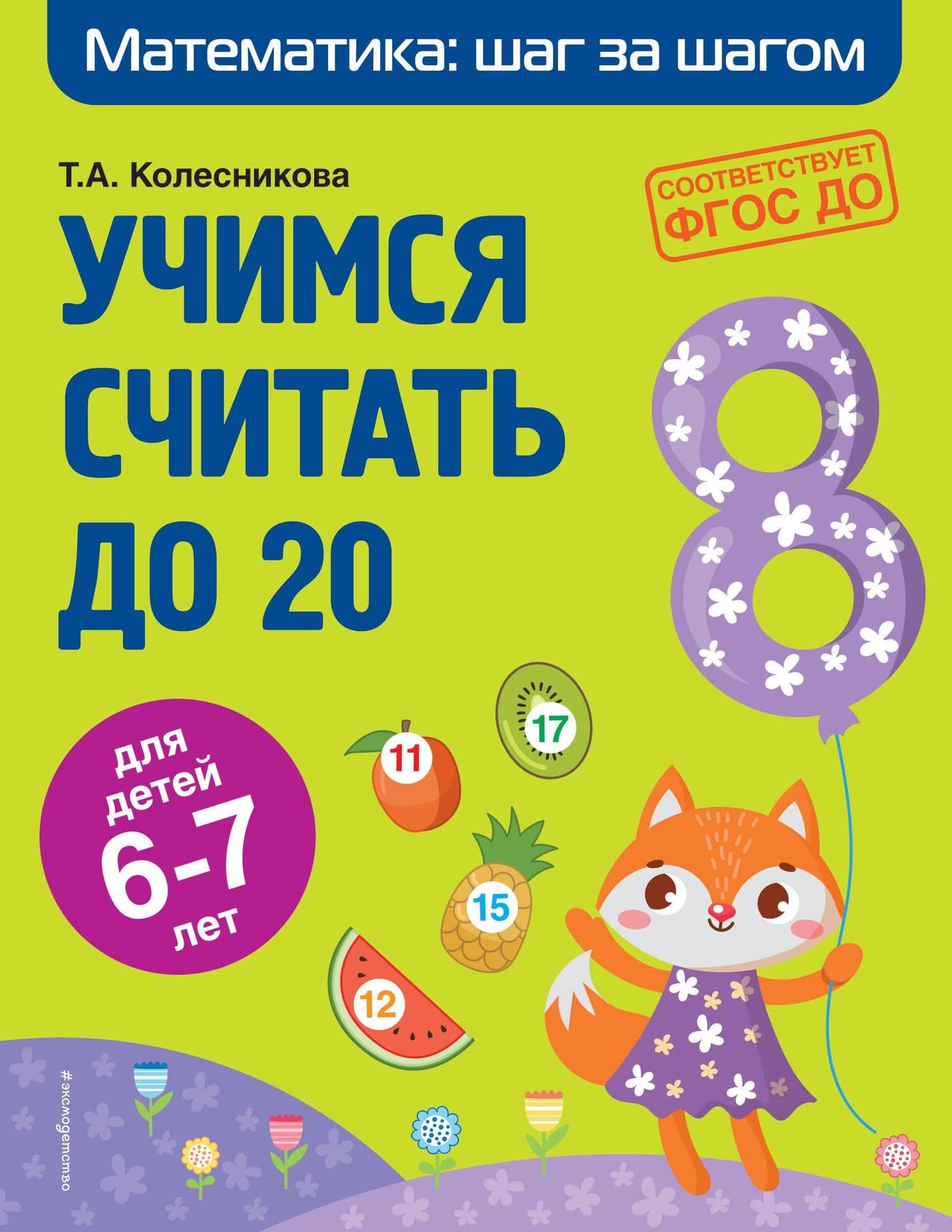 Учимся считать до 20: для детей 6-7 лет — О. Колесникова