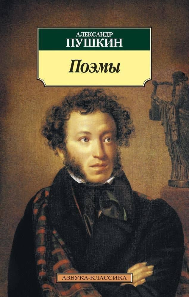 Поэмы — Пушкин Александр Сергеевич