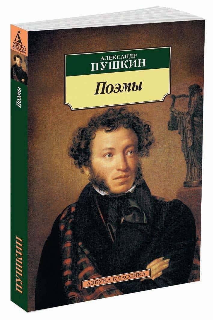 Поэмы — Пушкин Александр Сергеевич (2)