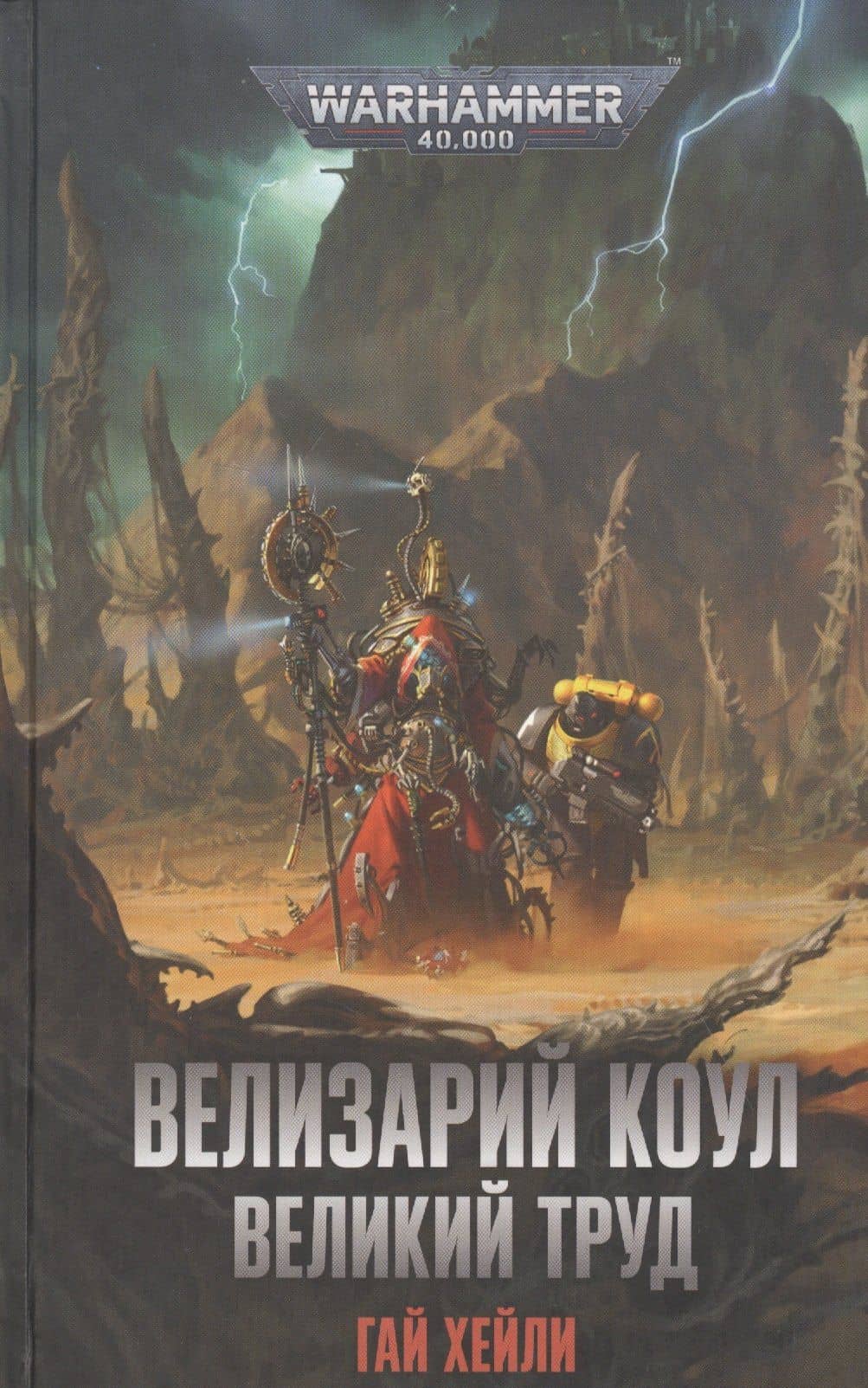 Велизарий Коул. Великий труд — Guy Haley